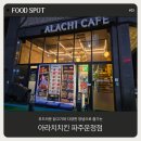 아라치치킨 | 숨겨진 파주 운정 치킨 맛집, 아라치치킨 방문 후기│ Food Spot #03