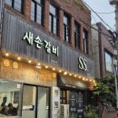 새손갈비 이미지