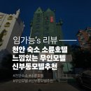 동남모텔 | 천안 숙소 소륜호텔 느낌있는 무인모텔 신부동모텔추천