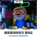 (주)타임파크 | 내돈내산 뽀로로 테마파크 월미도점 후기 및 이용꿀팁