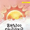 해님이 야금야금/박영숙/소금북(2024.9) 이미지