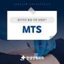 탄방동 정형외과 mts 주사의 다양한 장점에 대해 알아보기