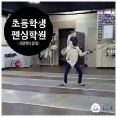 로얄펜싱클럽 | 로얄펜싱클럽에서 펜싱을 시작한 초등학생 아들^^