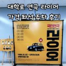대학로하우스 | 대학로 연극 라이어 후기｜가격·좌석·주차 정보와 솔직 관람 후기