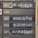 제이바디짐 | 광교 제이바디짐 PT 수강 후기