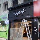 &#34;선아&#34; 미용실 간판 작업 후기