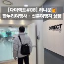 한누리 | [다렉#8] 웨딩 박람회 신혼여행지 상담 후기 - 한누리여행사 (몰디브vs하와이vs발리)