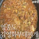 가야돌솥밥 | 영종도 / 돌솥밥 주는 김영화 부대찌개 본점 내돈내산 후기