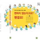 삶의 변화를 추구하는 사람들 - 변하지 않는다교요? 웬걸요! / 강지원 외 11인 부산큰솔나비 독서모임