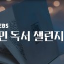 예스24 X EBS, 2023 대국민 독서 챌린지 진행 이미지