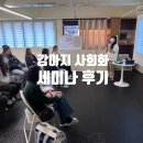 차차펫살롱 | 강아지교육, &#34;강아지사회화&#34;세미나 후기