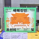 [ 새해진연 ] 조선의 빛 The Light of Joseon 관람 후기 (국악기 간단 소개)