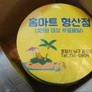 홈마트 형산점 이미지