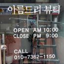 아름드리뷰티샵 - 논산시 | 아름드리뷰티샵