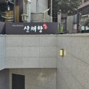 산채향 | 광화문한정식 더덕요리 전문점 코스후기 산채향 청계광장점