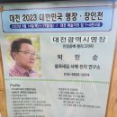 대한민국 환동해 서예대전 | 대전 인감도장 씀과새김 직접 각인하는 수제도장 정말 뜻깊었던 시간 대전 공방 추천