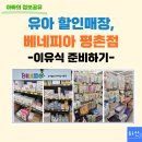 평촌코아주차빌딩(지투빌딩) | 유아 할인매장, 베네피아 평촌에서 이유식 준비하기