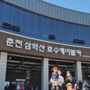 크리스탈여행사 | 아이랑 춘천여행 갈 만한곳, 춘천 삼악산 케이블카 운행정보,할인정보, 크리스탈캐빈 탑승후기