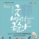 굿 세워라 금순아 이미지