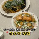 성수2가3동 공영주차장 화장실 | 성수동 양식 맛집 오밀 파스타 데이트 식당 추천