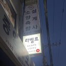 [춘천] 피부관리 라벨르 스킨케어
