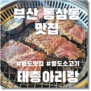 아리랑한우전문점 | 부산 영도맛집 태종대한우 소고기 전문점 태종아리랑 추천 솔직후기 太宗阿里郎
