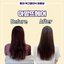[홍대] 손상모 곱슬기 상한 머리 복구클리닉 미용실 - 아망뜨헤어