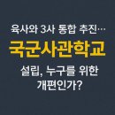 ⛔️＜必讀＞쿠데타의 책임을 왜 육군사관학교에 묻는가! 이미지