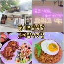 5614 | [구미양식맛집] 올리브양식당 상모사곡점 방문후기