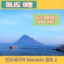 아일랜드 앤 코(ISLAND N CO) | 마나도 인도네시아 여행검토 (2) 호텔과 관광지