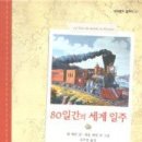 80일간의 세계일주 [시공주니어 출판사] 이미지