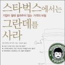 [4월27일]동아일보사의 신간도서 "스타벅스에서는 그란데를 사라" 이미지