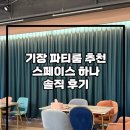 오시리아 스타테라스 | 부산파티룸 스페이스하나 오시리아점 | 기장 브라이덜샤워·연말모임 성지 (+주차)
