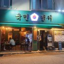 계산로 | &lt;국민정서&gt; 계산동 경인교대역 또또간집 묵은지 김치찜 최고 맛집 추천 후기