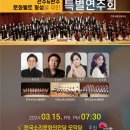 전주시립교향악단 기획공연 전주&amp;완주 문화벨트 형성을 위한 특별연주회-2024.03.15(금) 19:30 한국소리문화의전당 이미지