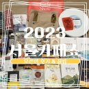 2023 커피박람회 코엑스 서울카페쇼 토요일 오픈런 후기와 꿀팁