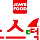 죠스떡볶이 이미지