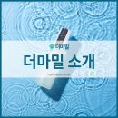 더마밀 이미지