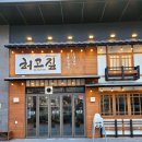 허고짚