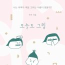 오늘그림 이미지