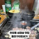 돌판구이 또바기 이미지
