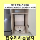 양산계육 | 대구로봇청소기장리폼로보락큐레보엣지c호환직배수키트설치