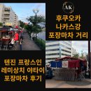 포장마차 | 후쿠오카 나카스강 포장마차 거리 / 텐진 프랑스인 레미상치 야타이 포장마차 후기