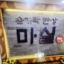 숟가락반상마실 | 노원 숟가락 반상 마실 :: 마실정식 솔직 후기