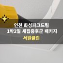 (주)화성약품 | 인천 중구 영종국제도시 화성파크드림새집증후군 패키지 후기