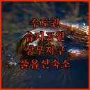 볼튼호텔 | 수도권 습지공원 여행지 추천 및 광주 상무지구 숙소 TOP 5 안마의자 스타일러 조식 시설 이용 후기