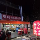 왓다숯불꼼장어