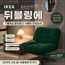 이케아 뒤블링에 후기, T멤버십 할인부터 조립·착좌감·색상까지 직접 사용해본 1인 의자 추천