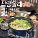 천지동 아랑조을거리 | 제주 식당올래 솥뚜껑 삼겹살과 손맛 가득한 반찬의 혜자 고기집