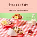 플러스82커피 (송탄점) | 저녁 야식, 디저트 고민 끝! ｜플러스82 1동탄점 배달로 즐긴 간식 풀 코스